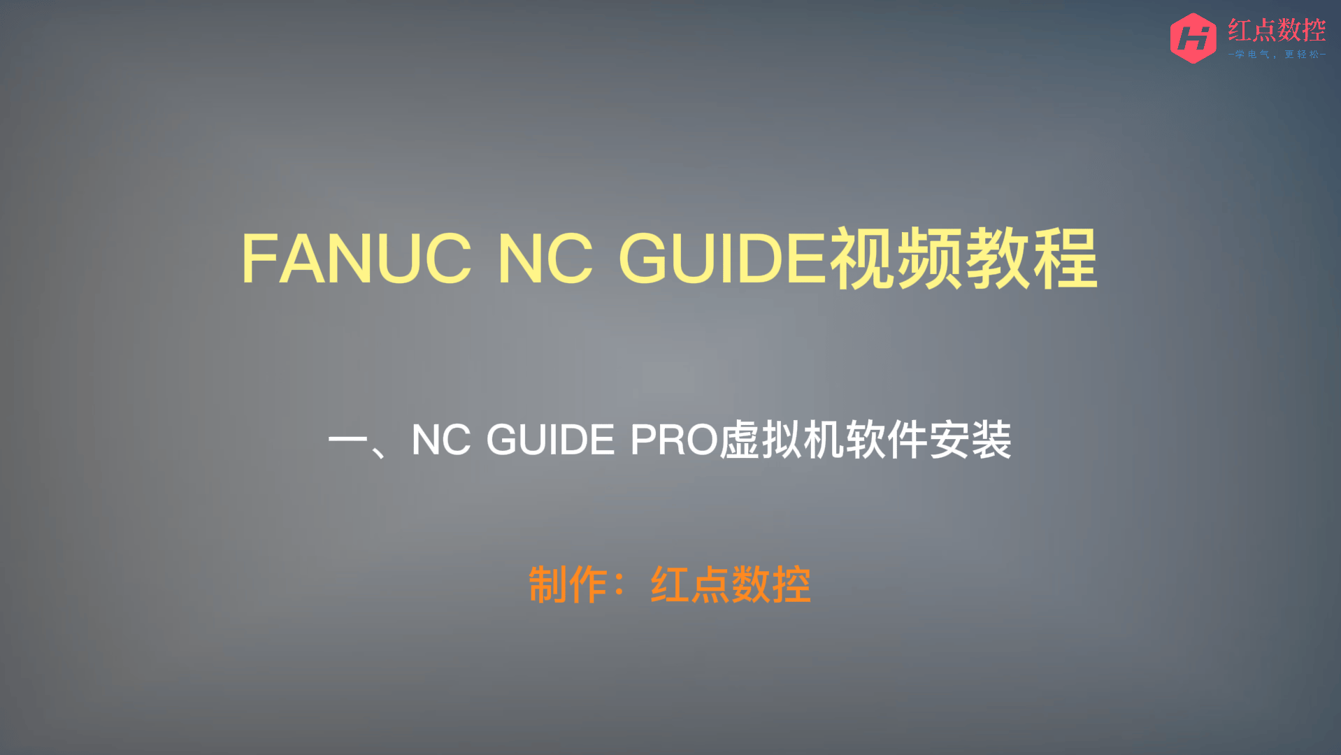 【NC GUIDE视频教程】一、NC GUIDE PRO虚拟机软件安装