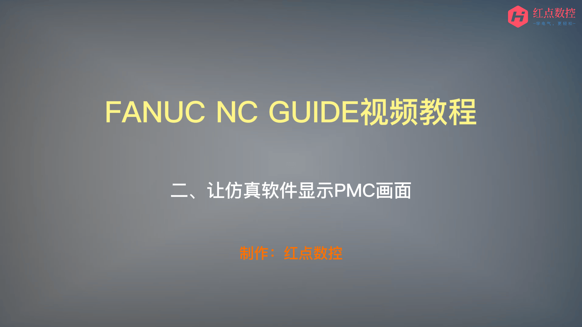 【NC GUIDE视频教程】二、让仿真软件显示PMC画面