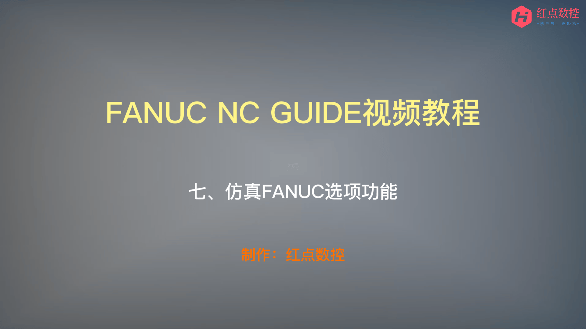 【NC GUIDE视频教程】七、仿真FANUC选配功能