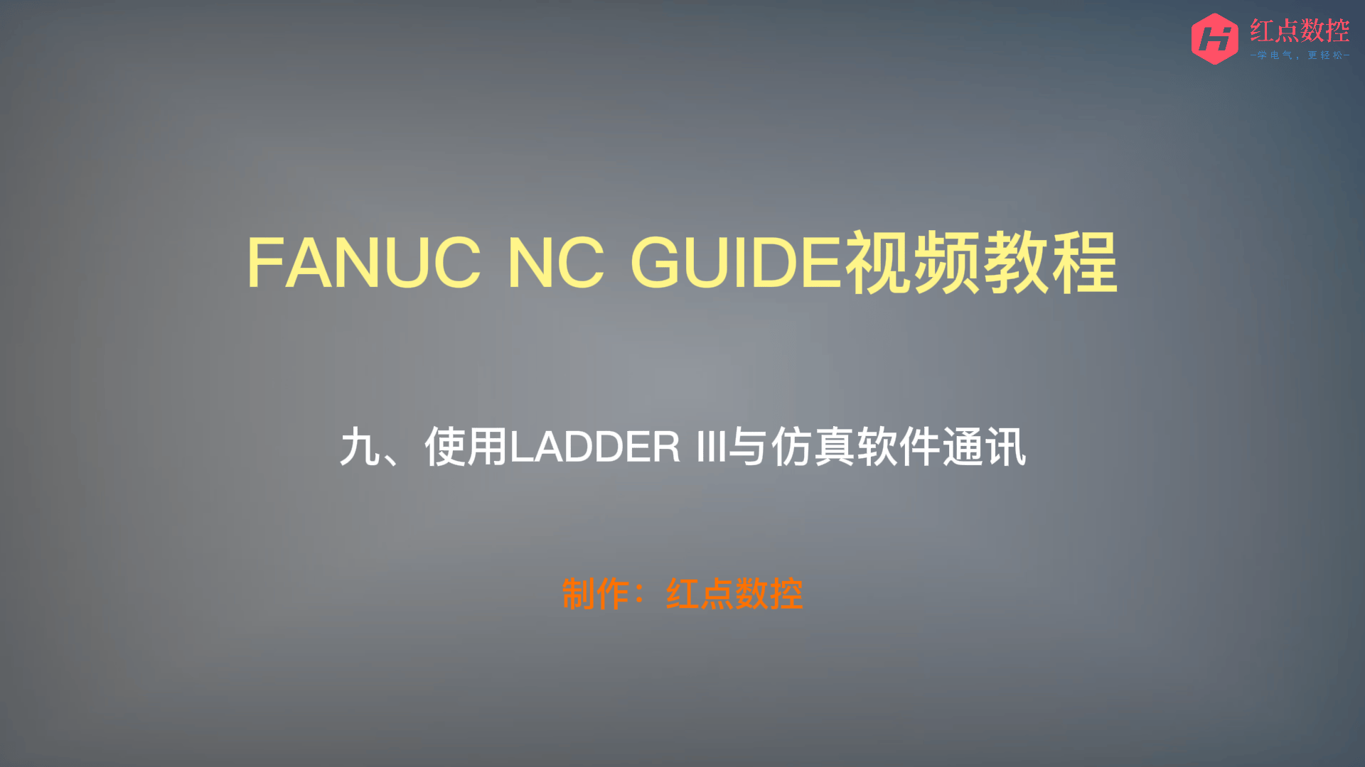 【NC GUIDE视频教程】九、使用LADDER III与仿真软件通讯