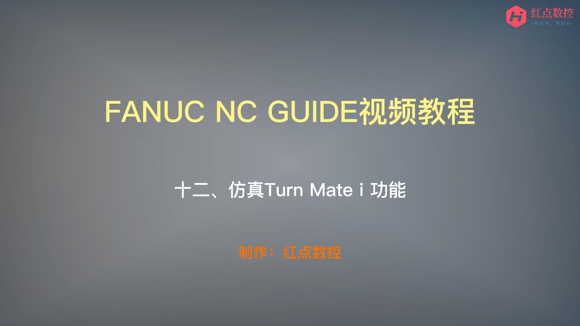 【NC GUIDE视频教程】十二、仿真Turn Mate i 功能