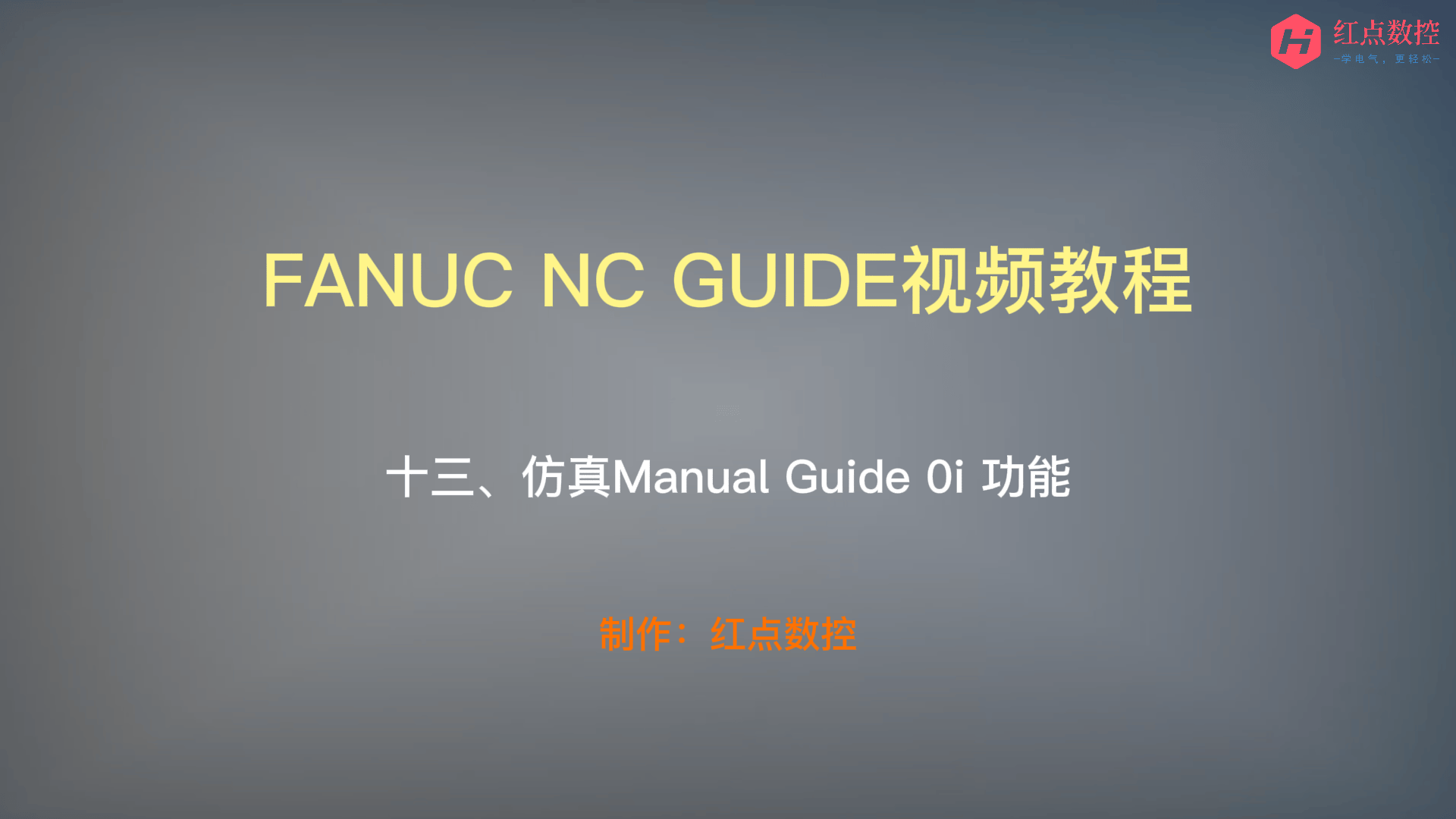 【NC GUIDE视频教程】十三、仿真Manual Guide 0i 功能