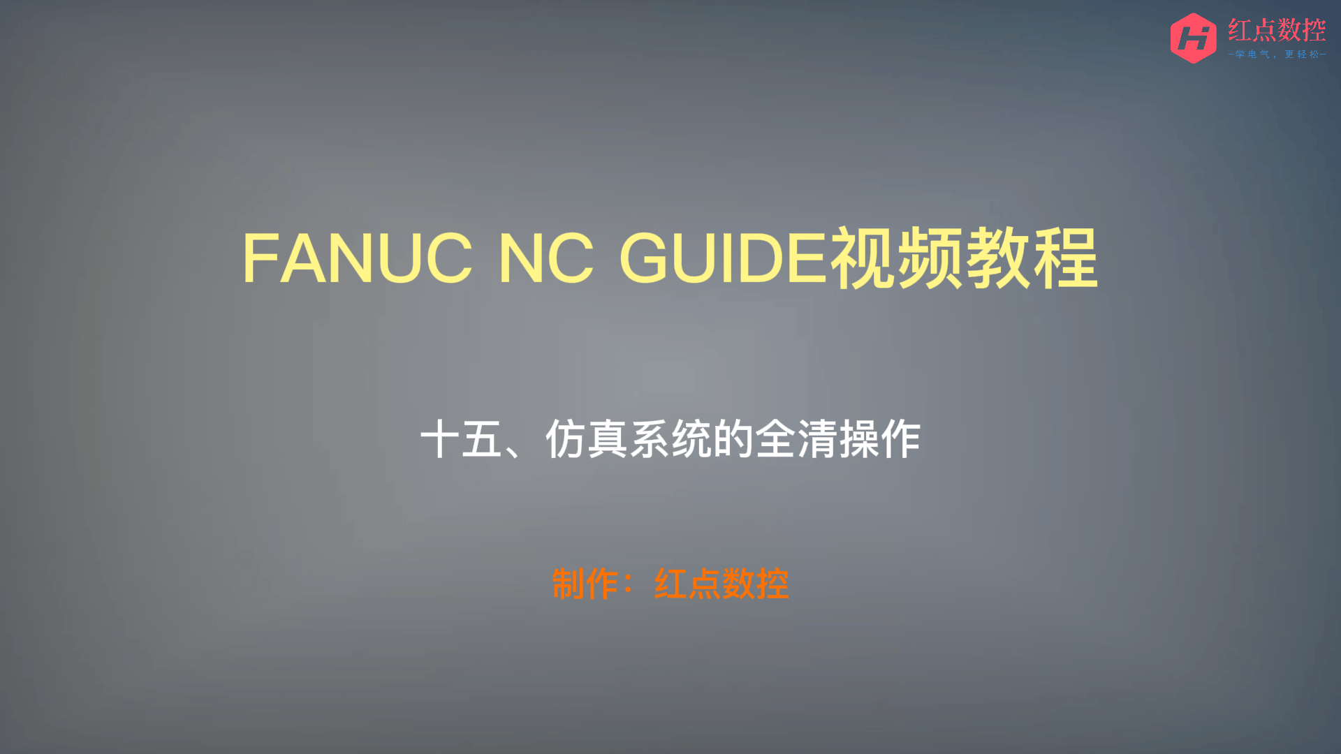 【NC GUIDE视频教程】十五、仿真系统的全清操作
