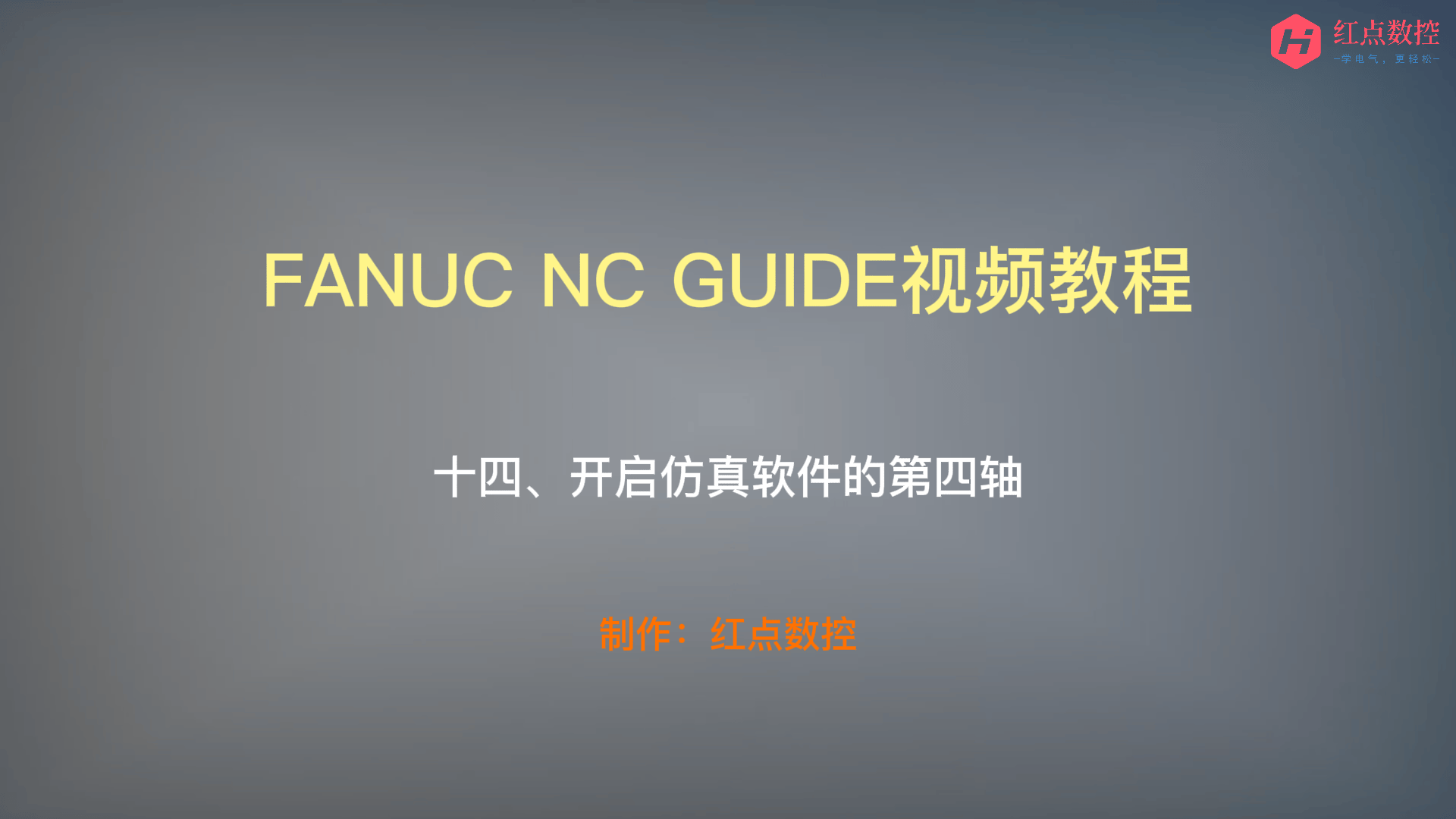 【NC GUIDE视频教程】十四、开启仿真软件的第四轴