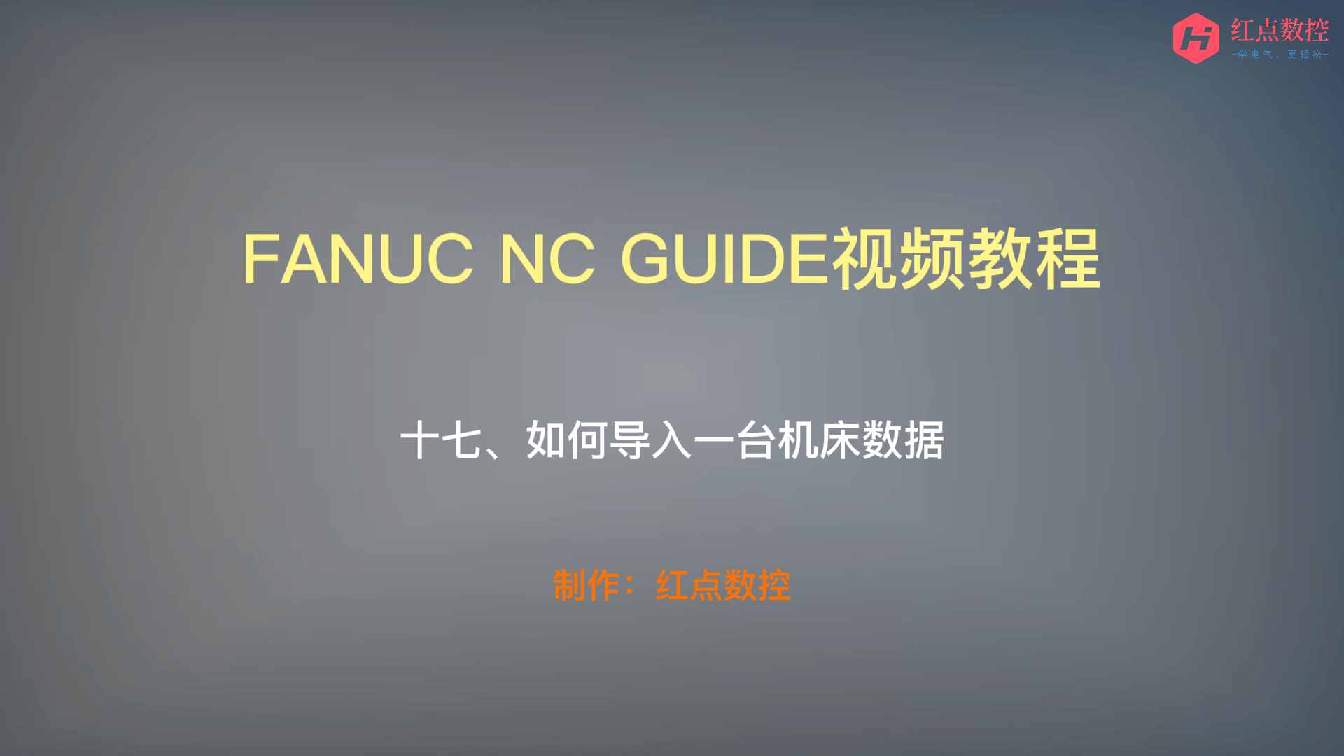 【NC GUIDE视频教程】十七、如何导入一台机床数据