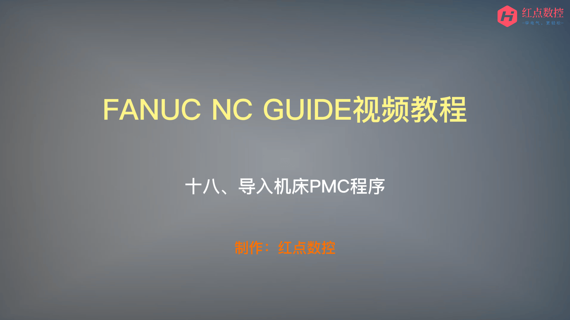 【NC GUIDE视频教程】十八、导入机床PMC程序