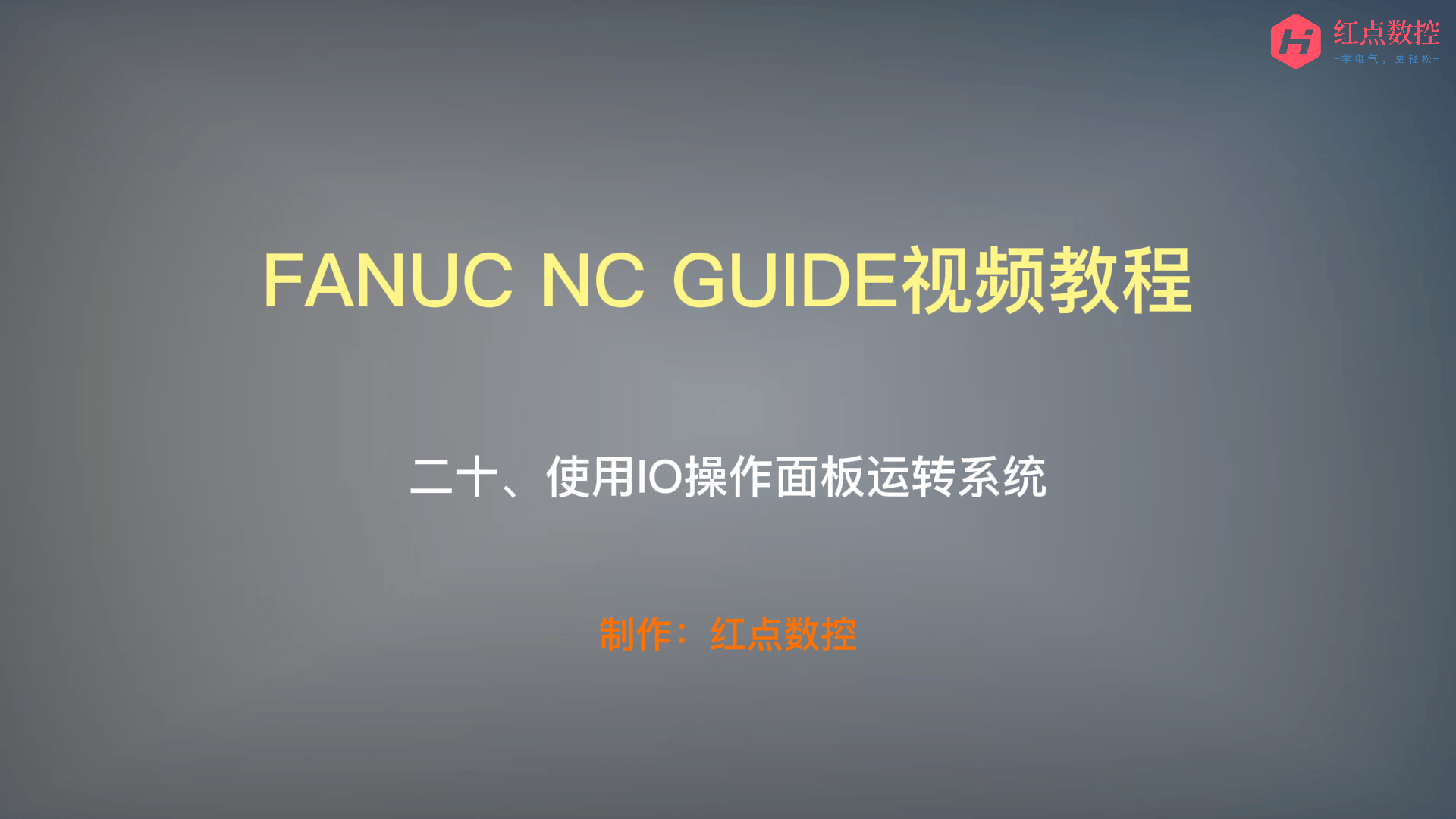 【NC GUIDE视频教程】二十、使用IO操作面板运转系统