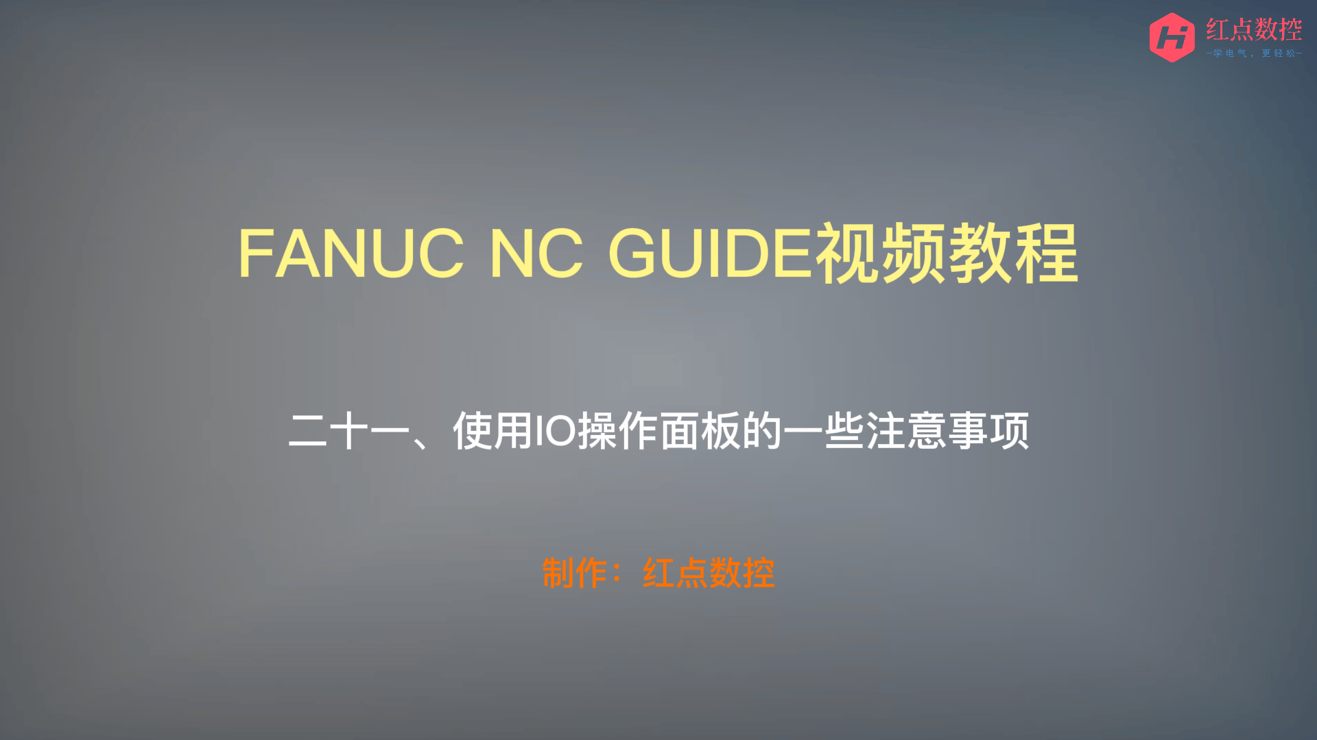 【NC GUIDE视频教程】二十一、使用IO操作面板的一些注意事项