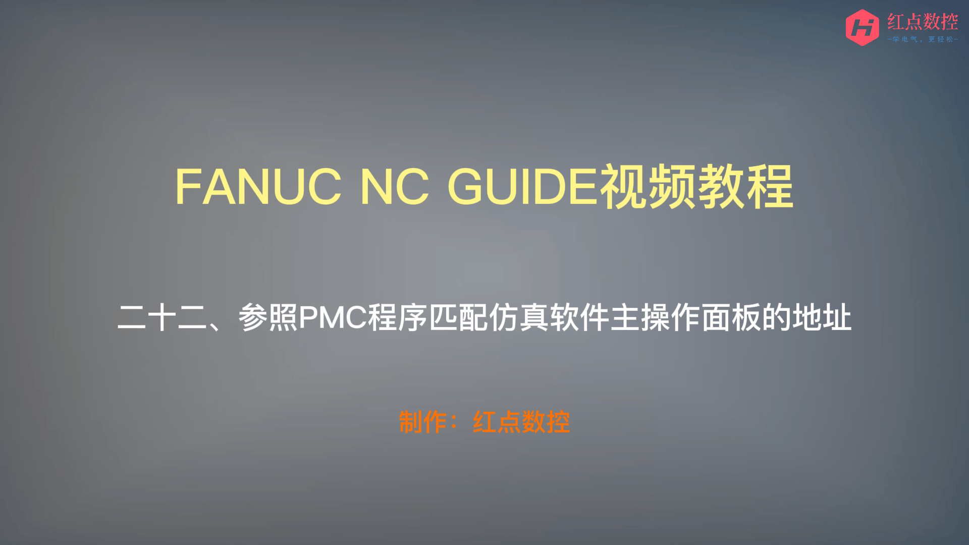 【NC GUIDE视频教程】二十二、参照PMC程序匹配仿真软件主操作面板的地址