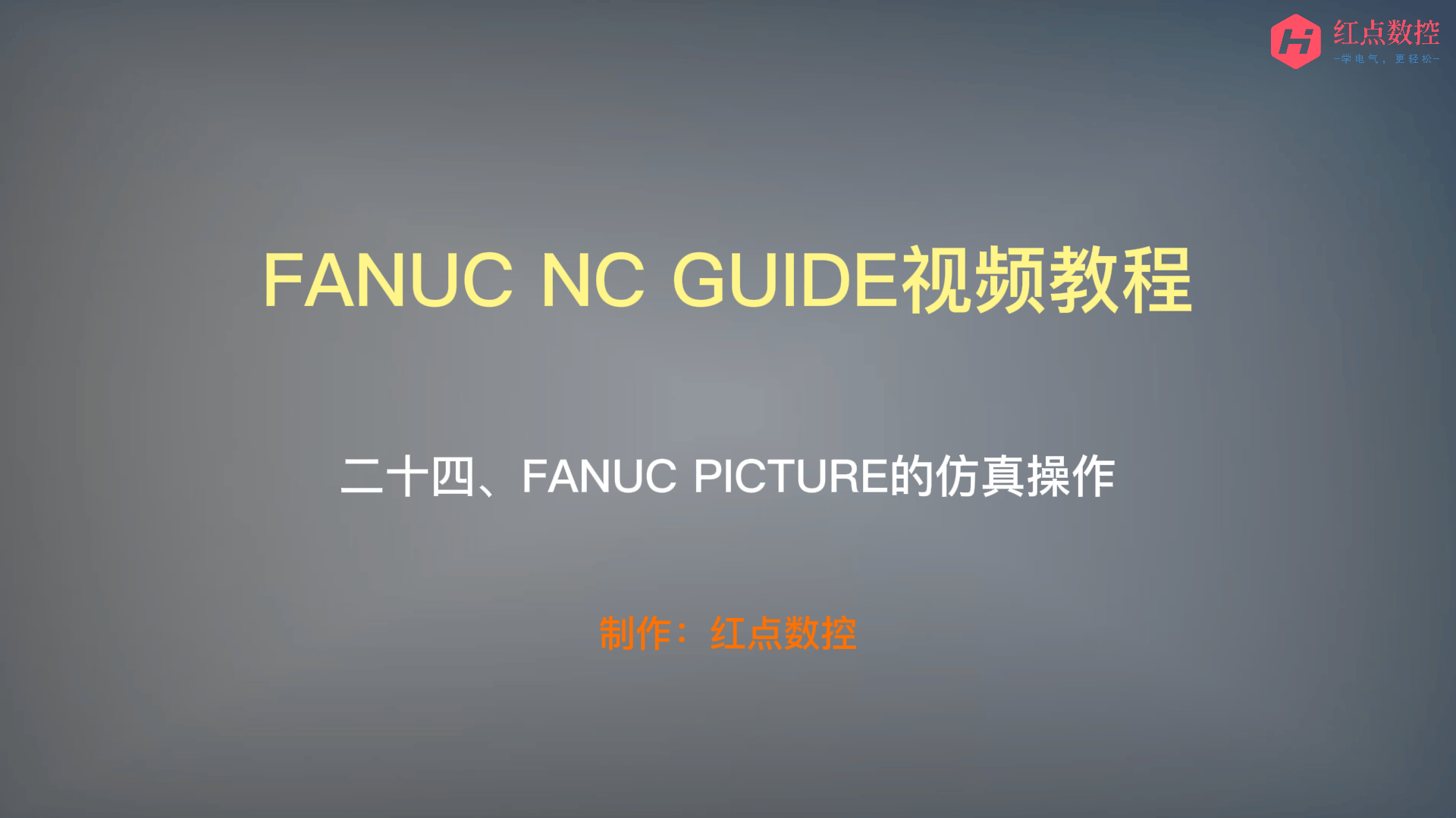 【NC GUIDE视频教程】二十四、FANUC PICTURE的仿真操作
