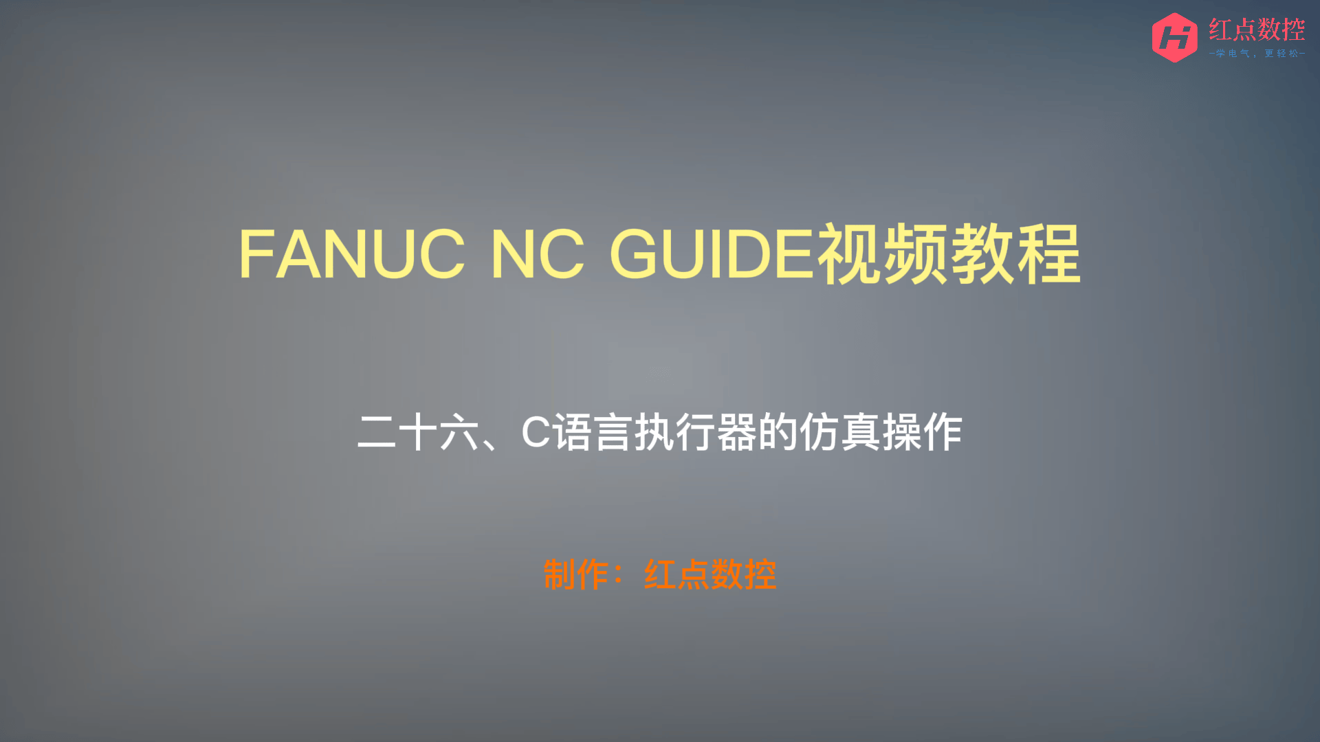 【NC GUIDE视频教程】二十六、C语言执行器的仿真操作