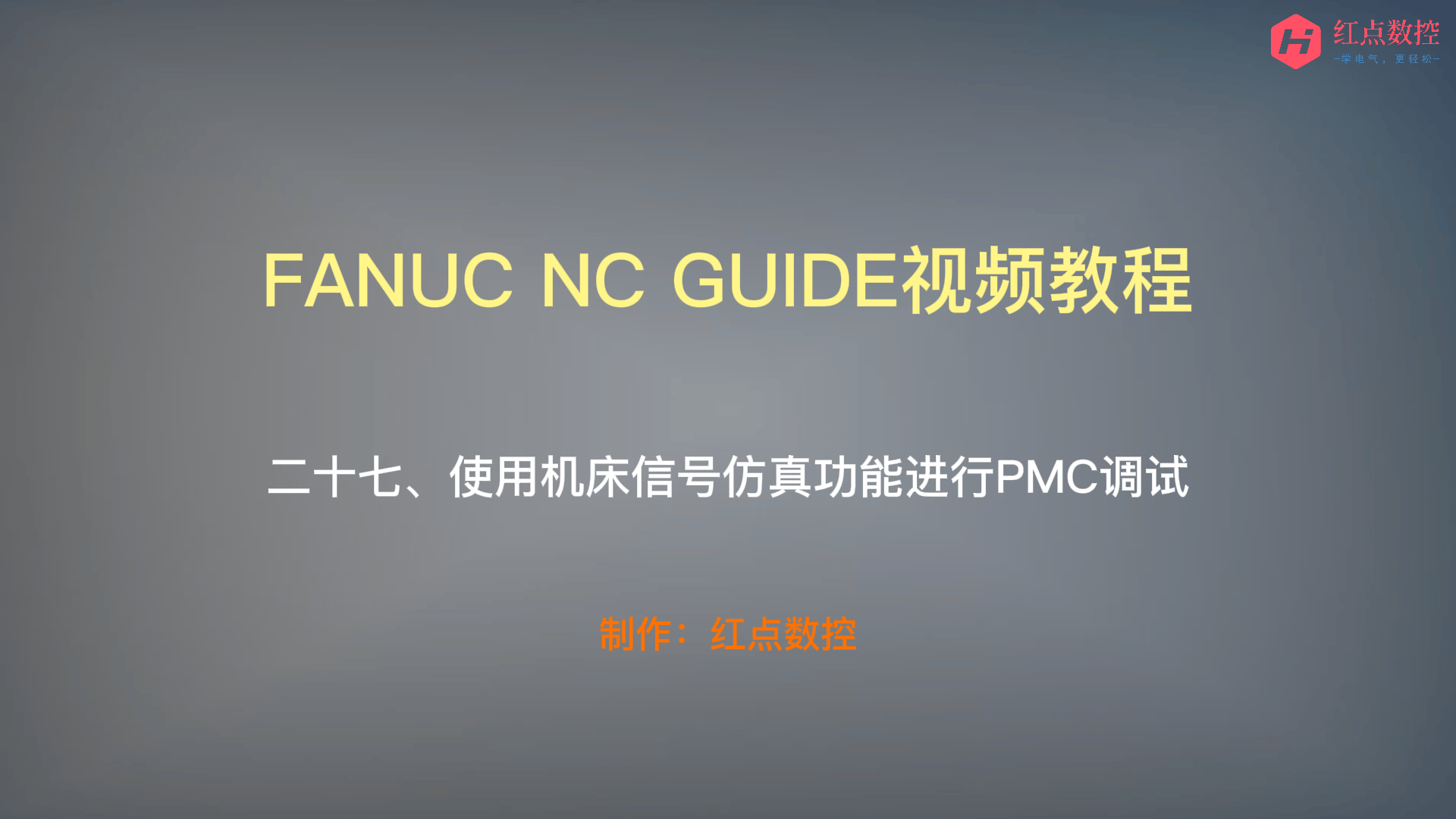 【NC GUIDE视频教程】二十七、使用机床信号仿真功能进行PMC调试