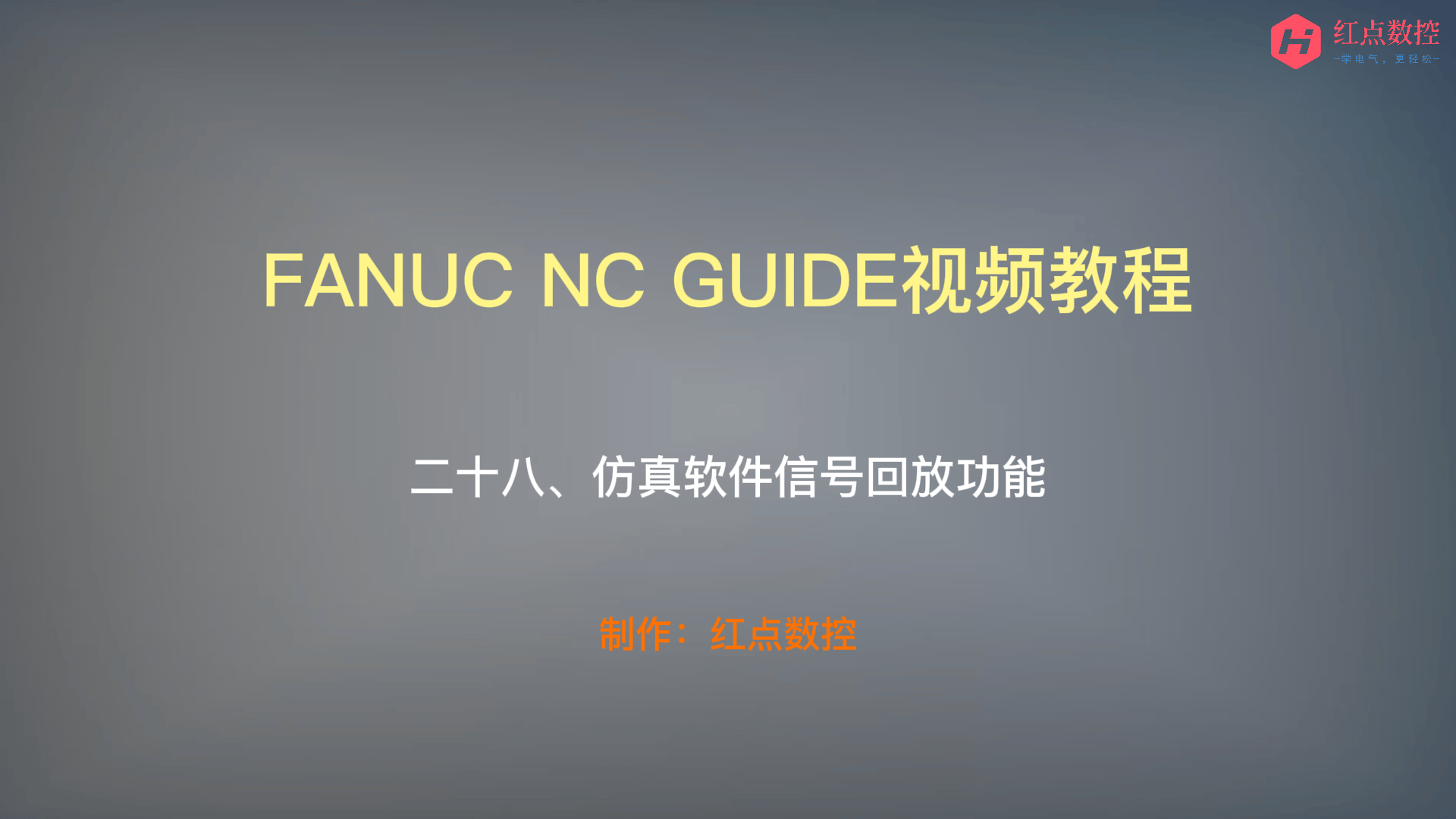 【NC GUIDE视频教程】二十八、仿真软件信号回放功能