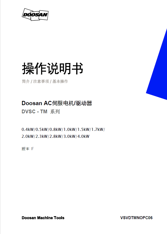 【说明书】斗山DVSC-TM 系列伺服电机 驱动说明书