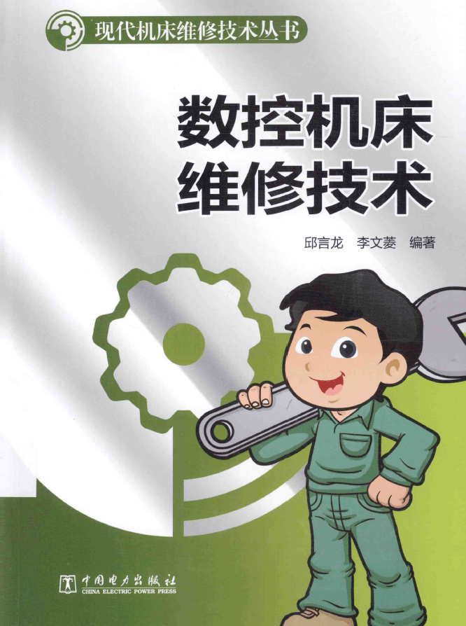 【书籍】数控机床维修技术