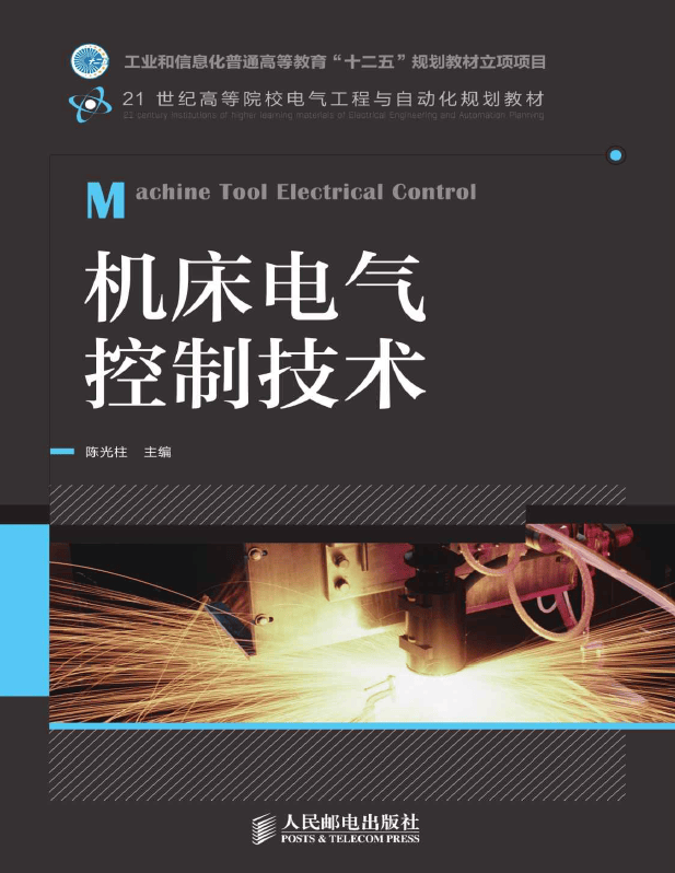 【书籍】机床电气控制技术