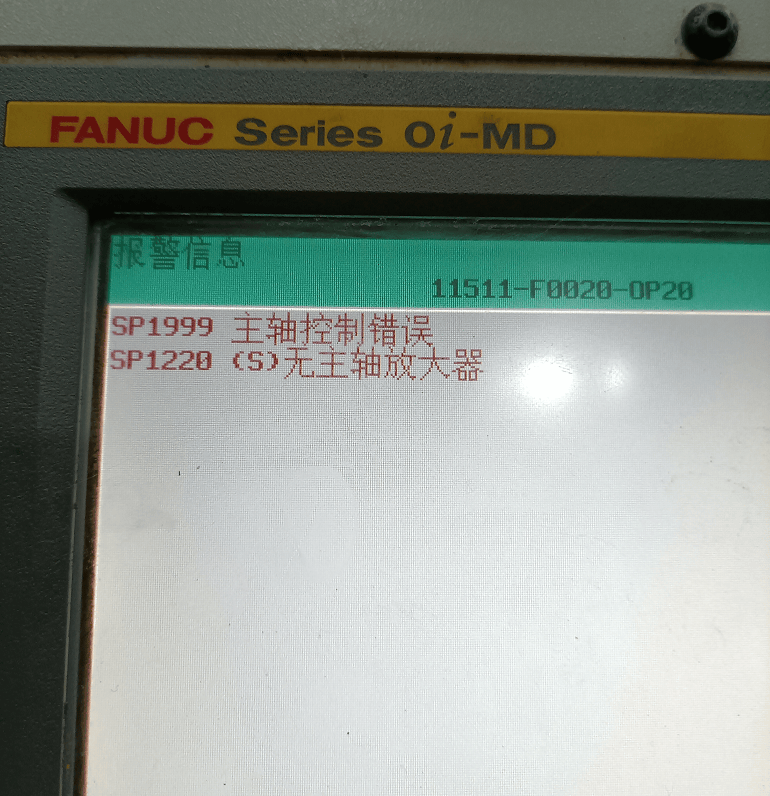 【报警】FANUC SP1999 主轴控制错误