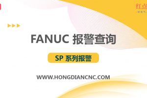 【报警】FANUC SP9090 异常回转