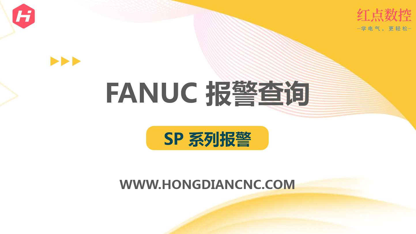 报警】FANUC SP9082 无电机传感器一转信号