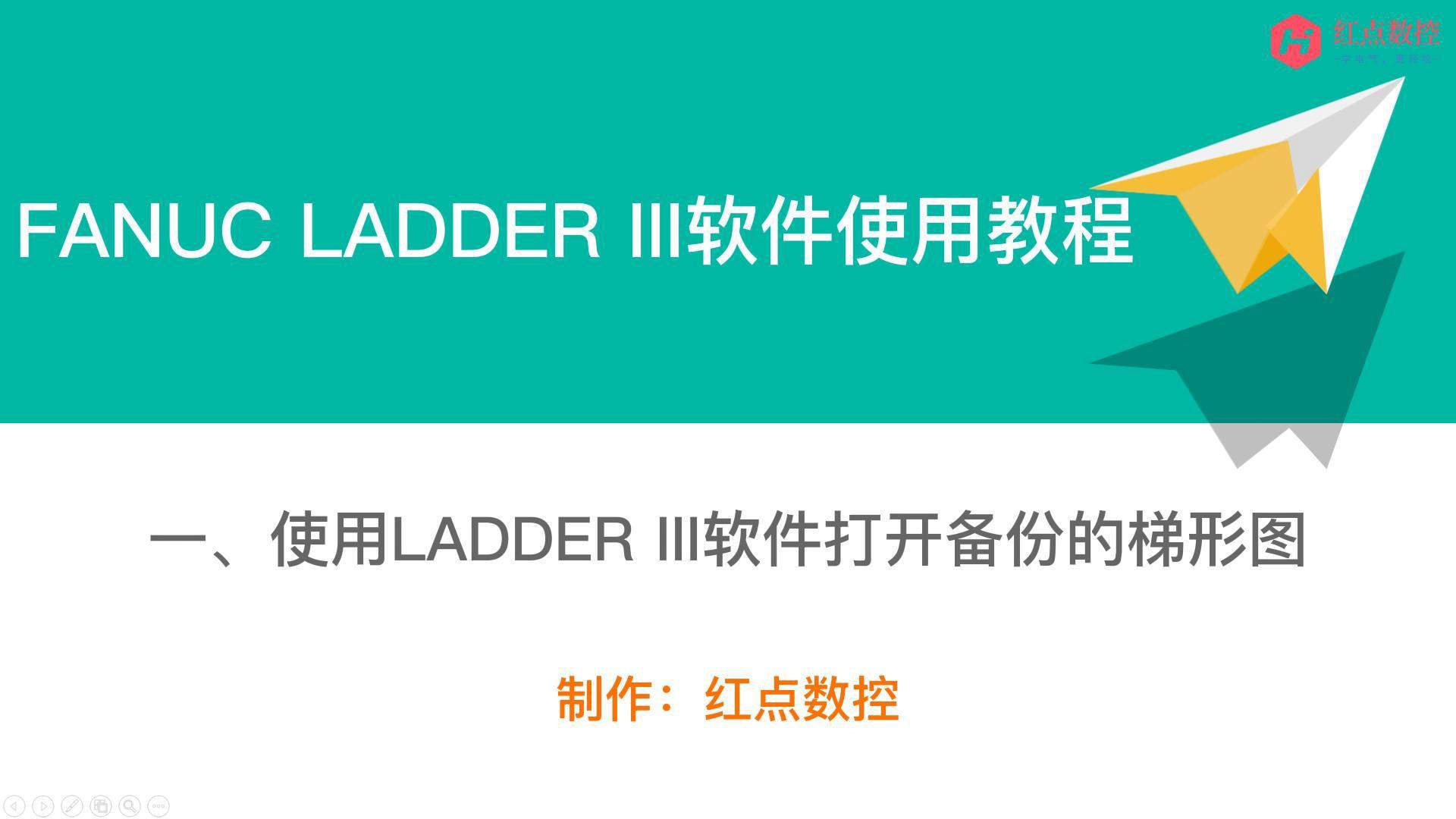 【LADDER III软件使用教程】一、使用LADDER III软件打开备份的梯形图