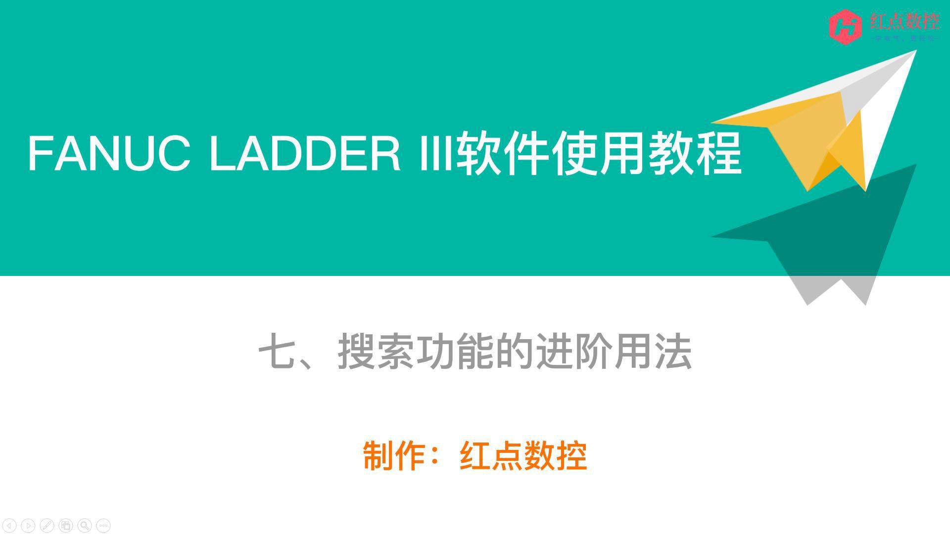 【LADDER III软件使用教程】七、搜索功能的进阶用法