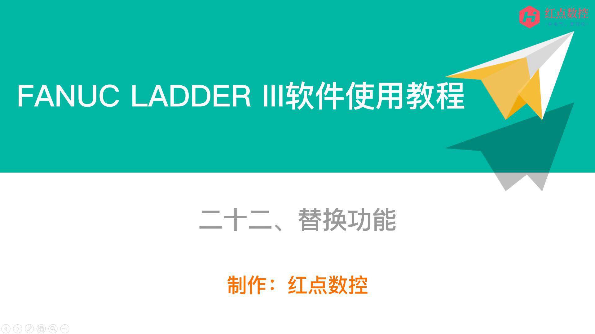 【LADDER III软件使用教程】二十二、替换功能