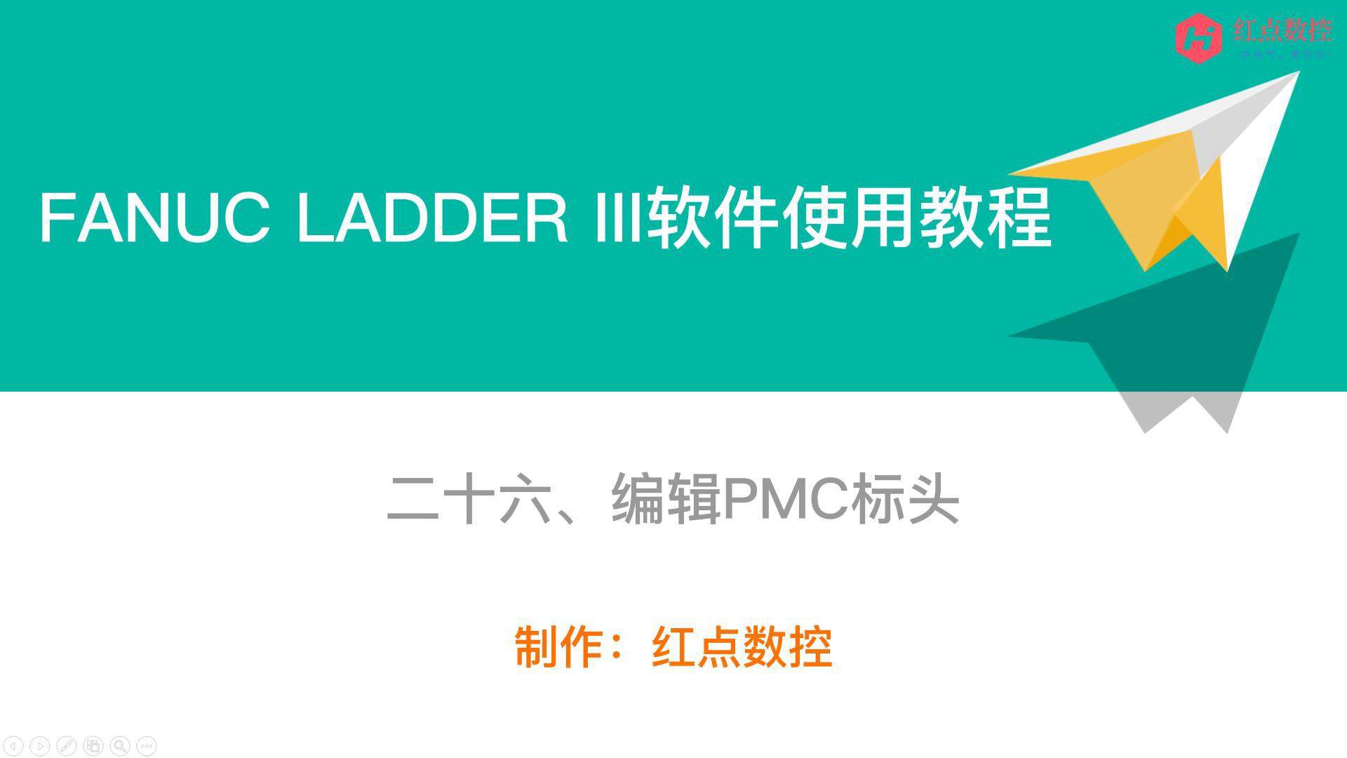 【LADDER III软件使用教程】二十六、编辑PMC标头