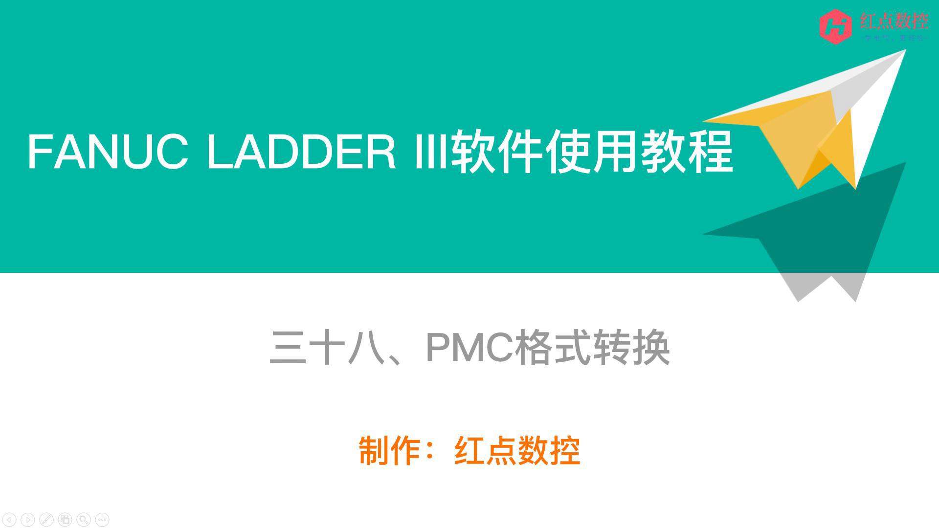 【LADDER III软件使用教程】三十八、PMC格式转换