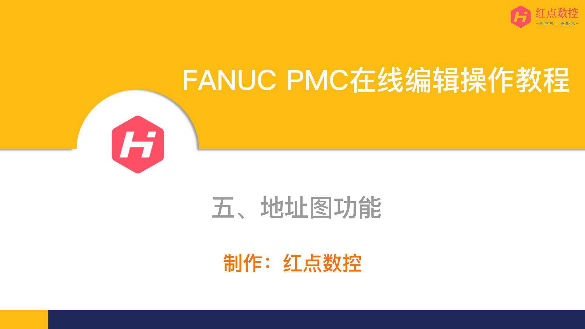 【FANUC PMC在线编辑教程】五、地址图功能